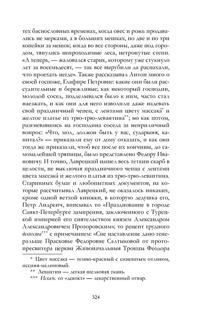 Страница 324 романа «Дворянское гнездо» с примечаниями.