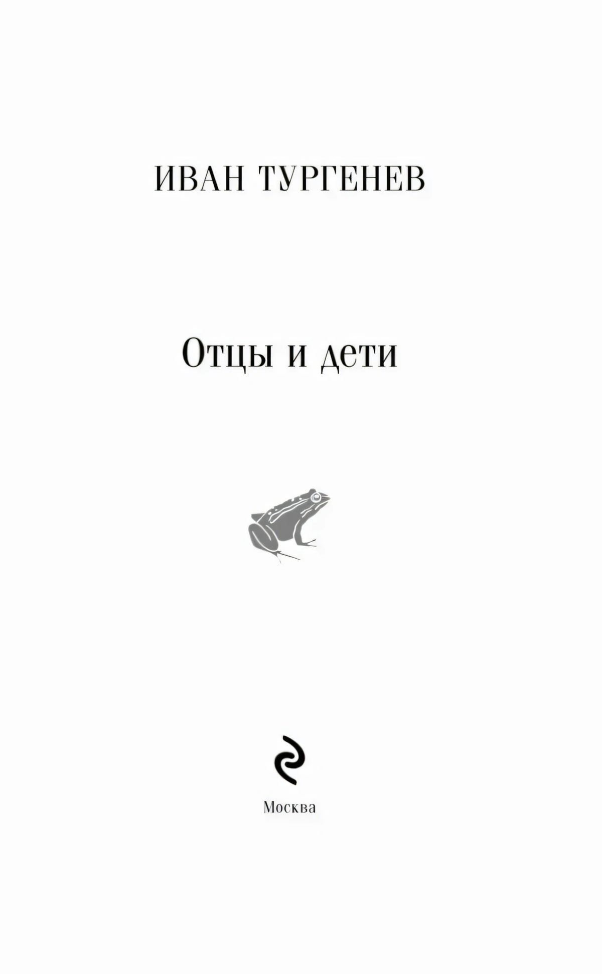 Титульная страница: Иван Тургенев, «Отцы и дети», Москва