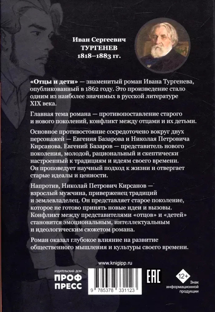 Задняя обложка «Отцов и детей» с аннотацией, портретом Тургенева и штрихкодом