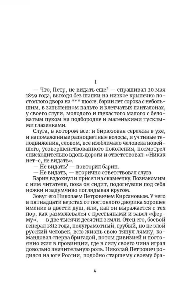 Страница 4 романа «Отцы и дети», начало первой главы