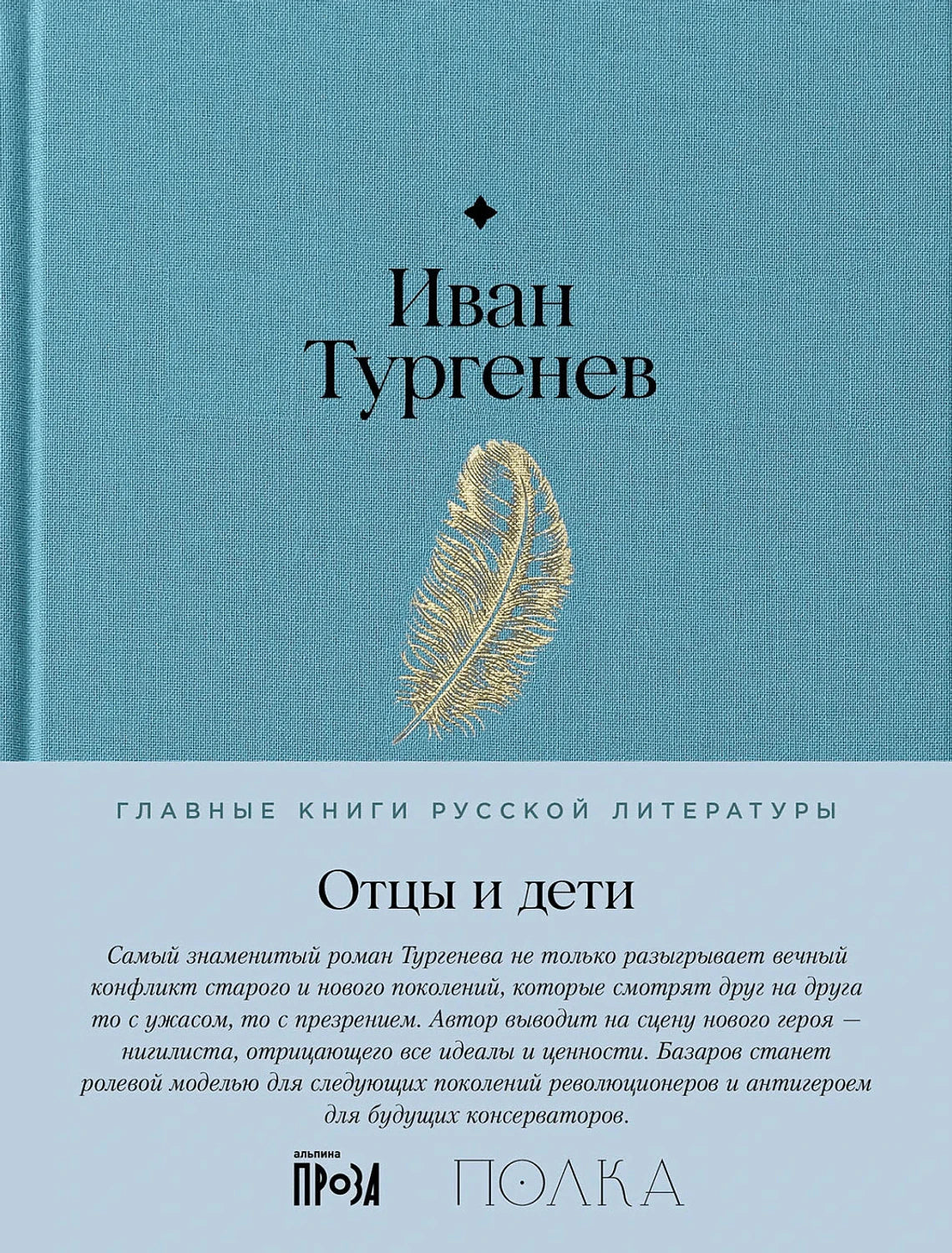 Обложка: Иван Тургенев «Отцы и дети», голубая ткань, золотое перо, полоса серии
