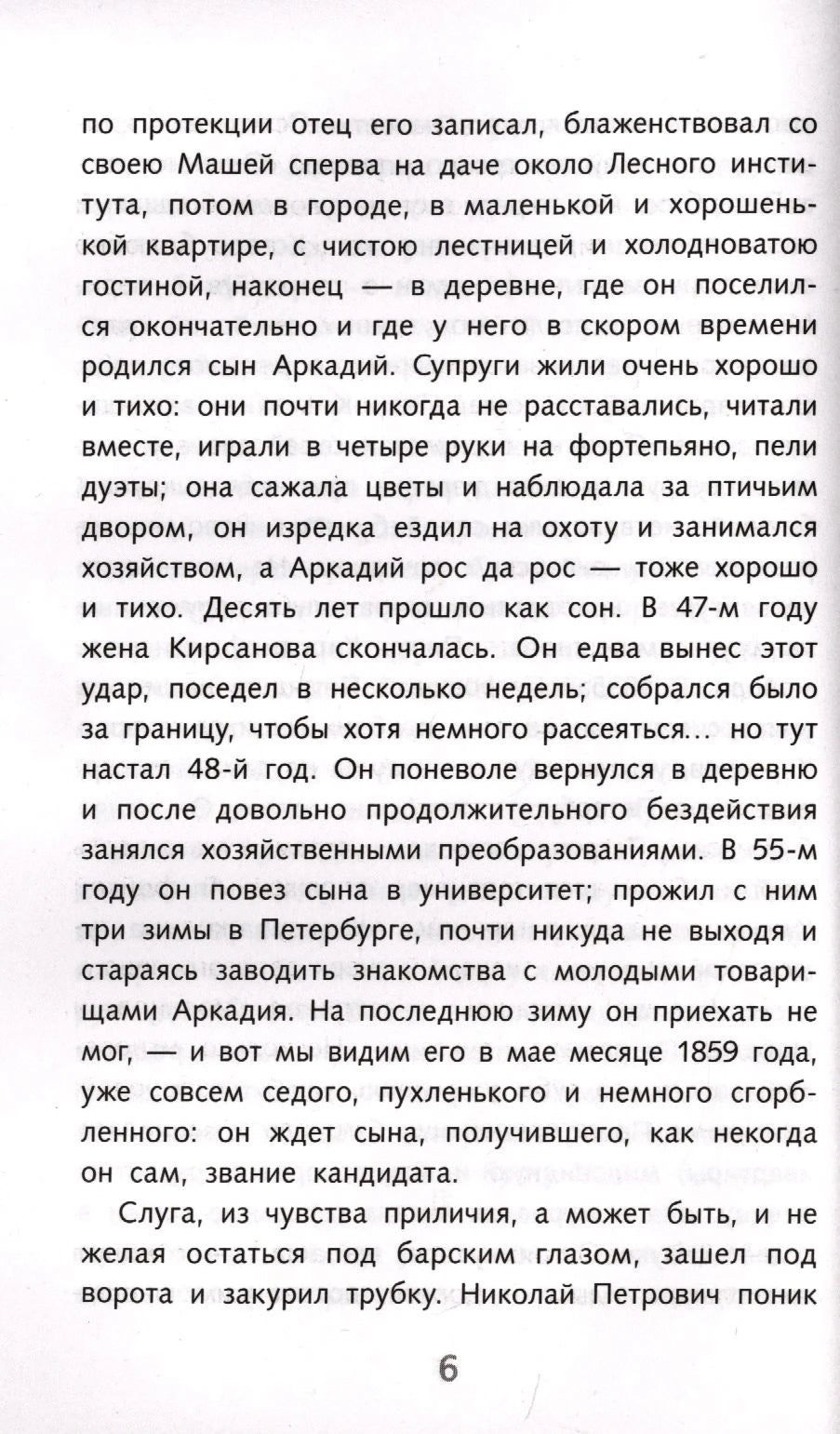 Страница 6 романа «Отцы и дети» с продолжением первой главы