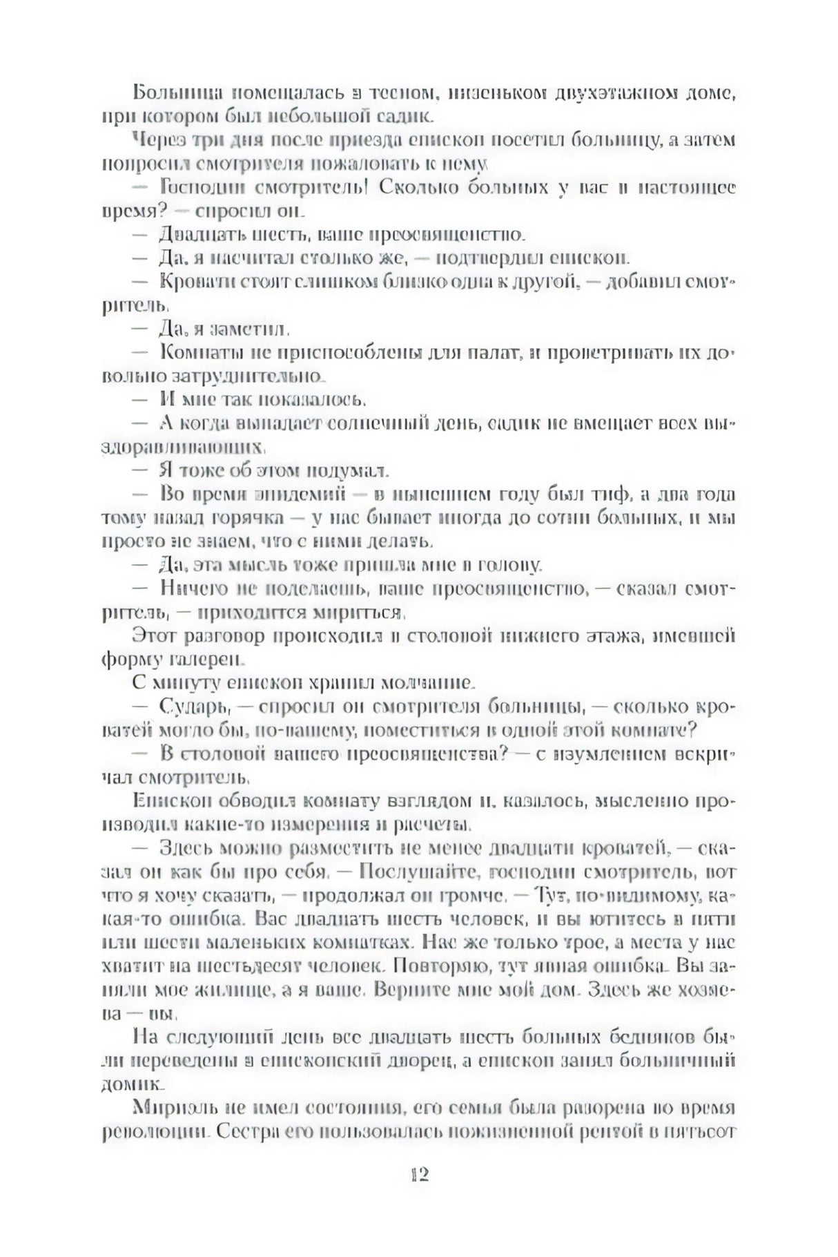 Страница 12 с текстом о визите епископа в больницу