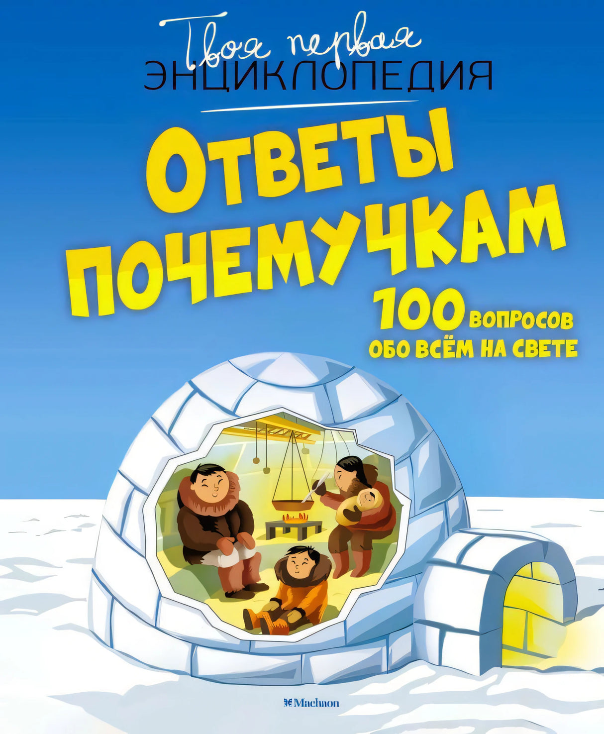 Обложка книги «Ответы почемучкам. 100 вопросов обо всём на свете» с иглу и людьми