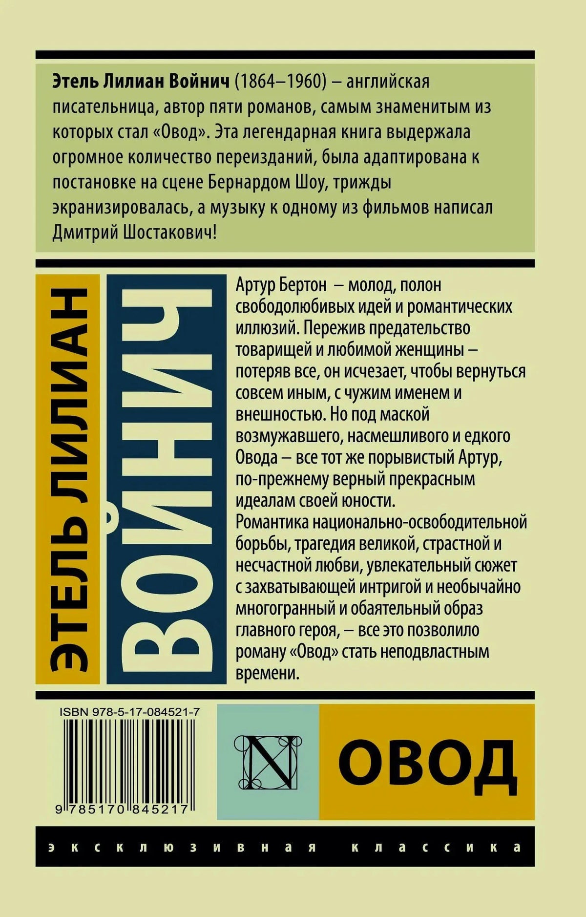 Задняя обложка книги «Овод» с аннотацией и штрихкодом