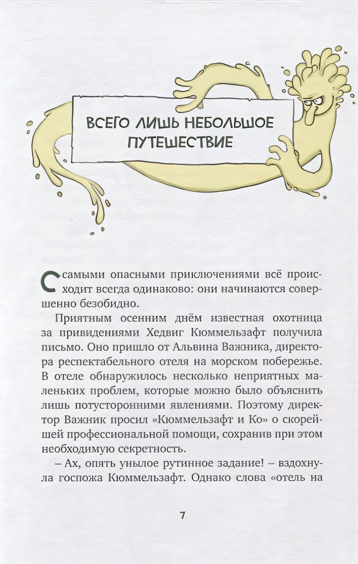 Охотники за привидениями и духи огня 978-5-389-20683-0 - 2