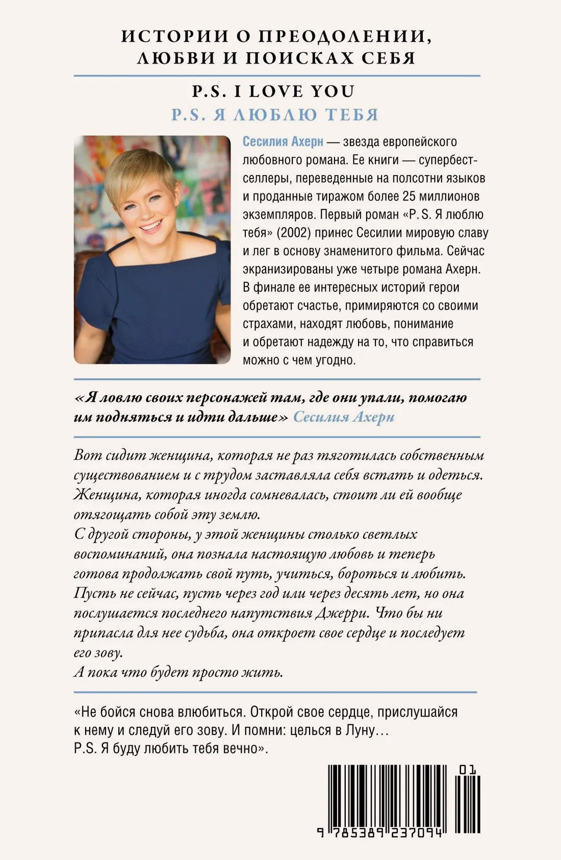 Задняя обложка с аннотацией, портретом Сесилии Ахерн и штрихкодом.