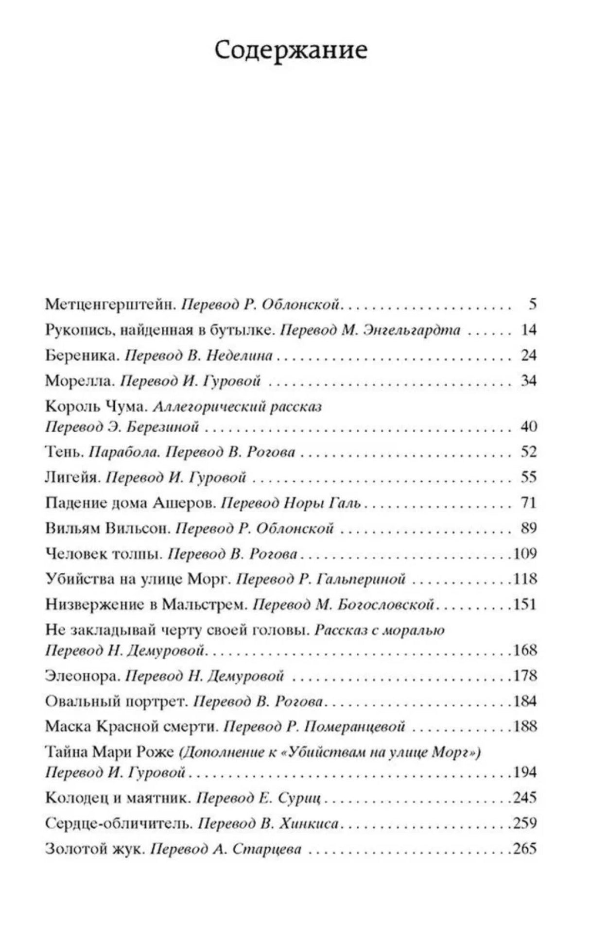 Первая страница содержания со списком рассказов Эдгара Аллана По.