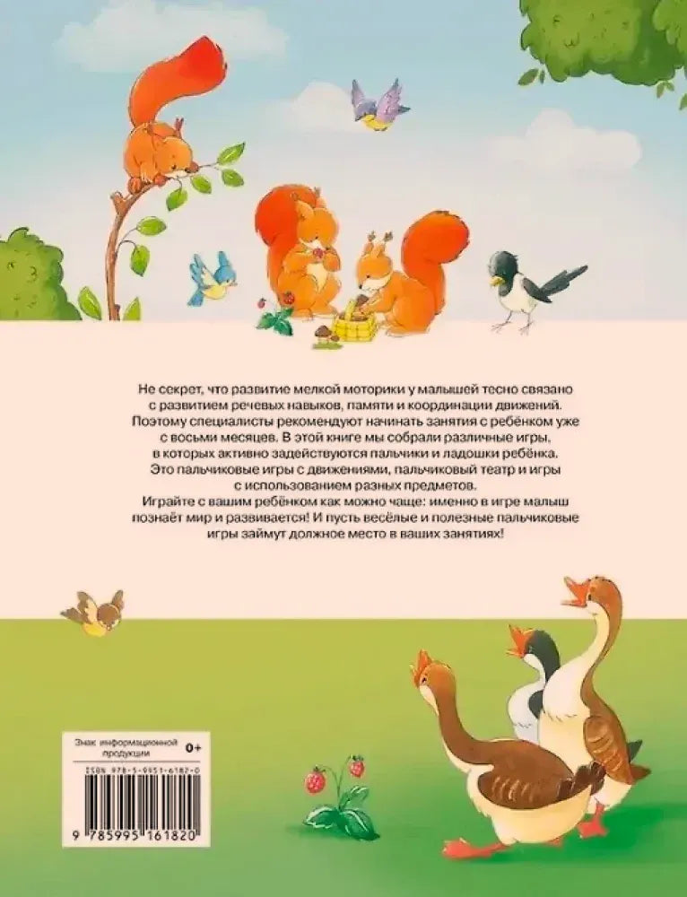 Задняя обложка с описанием книги, белками, гусями и штрихкодом