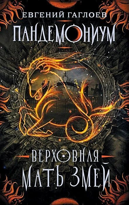 Обложка книги Евгения Гаглоева «Пандемониум. Верховная мать змей»