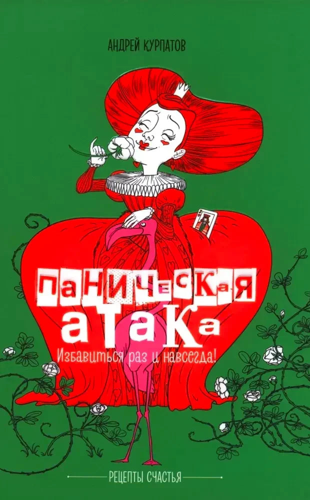 Обложка книги Андрея Курпатова «Паническая атака» с иллюстрацией женщины в красном платье