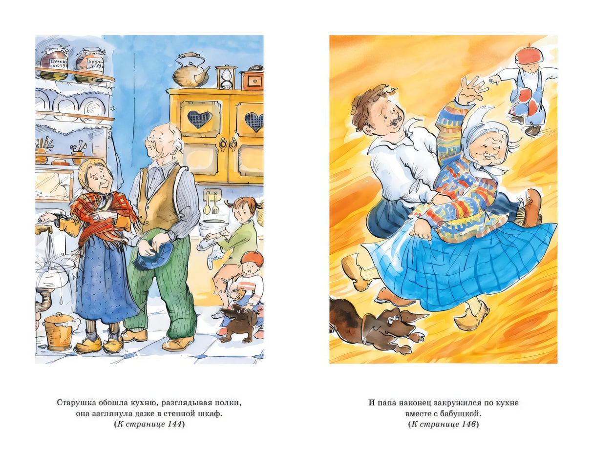 Цветной разворот: бабушка осматривает кухню (стр. 144) и папа кружится с бабушкой в танце (стр. 146)