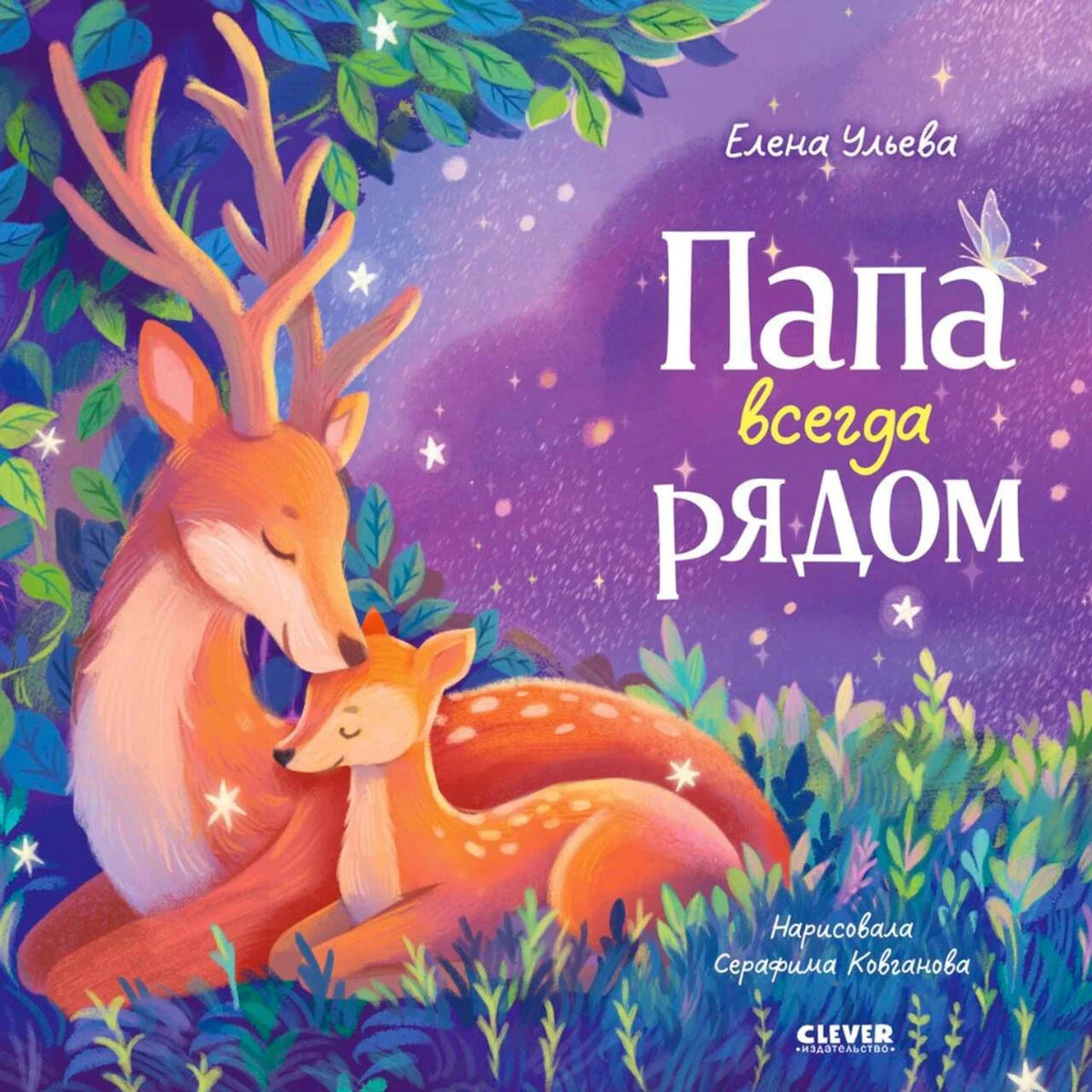 Обложка книги «Папа всегда рядом» с оленем и оленёнком в ночном лесу