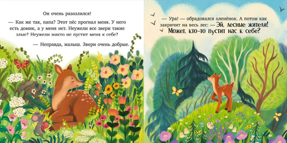 Разворот сказки: оленёнок ищет дом среди лесных зверей