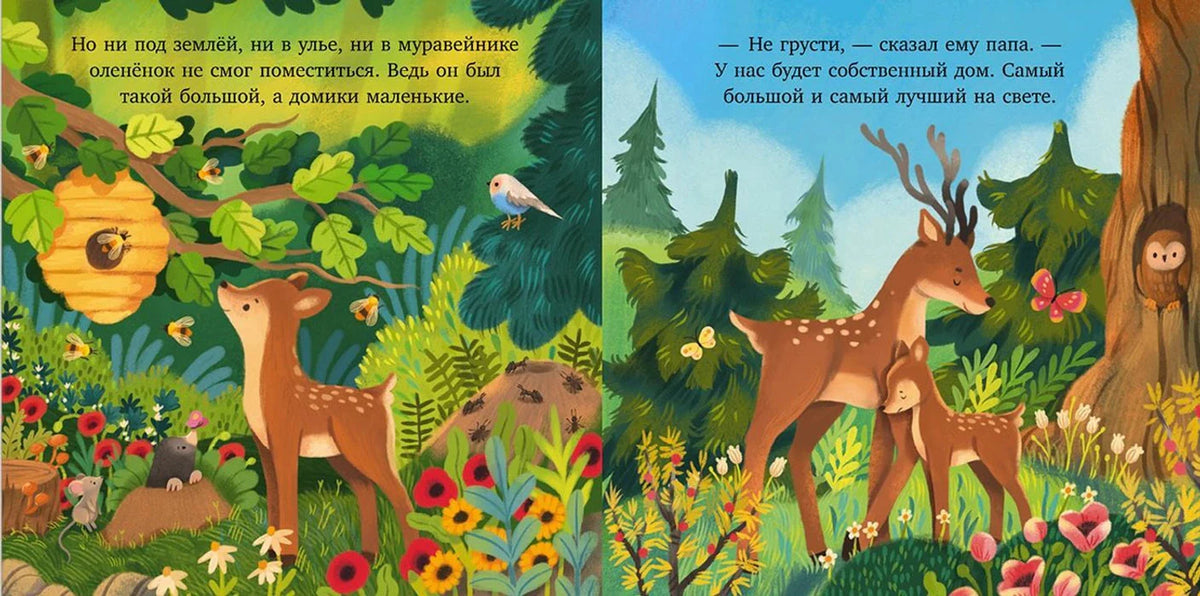 Разворот сказки: папа-олень обещает оленёнку собственный дом