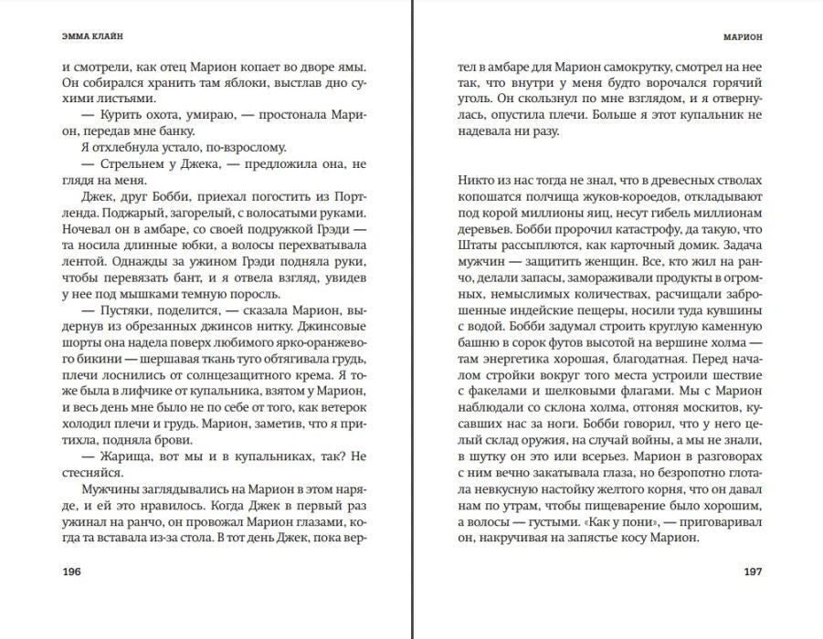 Разворот рассказа «Марион», страницы 196–197.