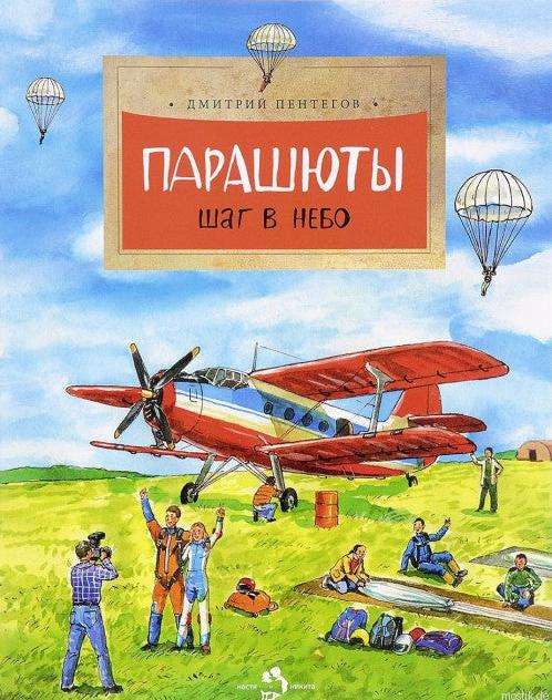 Обложка книги "Парашюты. Шаг в небо" Дмитрия Пентёгова. Книга рассказывает об истории парашютизма, первых прыжках с парашютом и о том, как этот спорт развивался на протяжении веков.