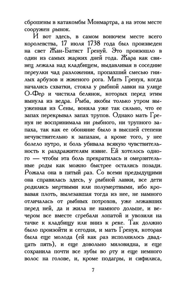 Текст романа о рождении Гренуя, страница 7.