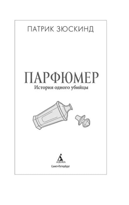 Титульный лист «Парфюмера» Патрика Зюскинда с рисунком флакона