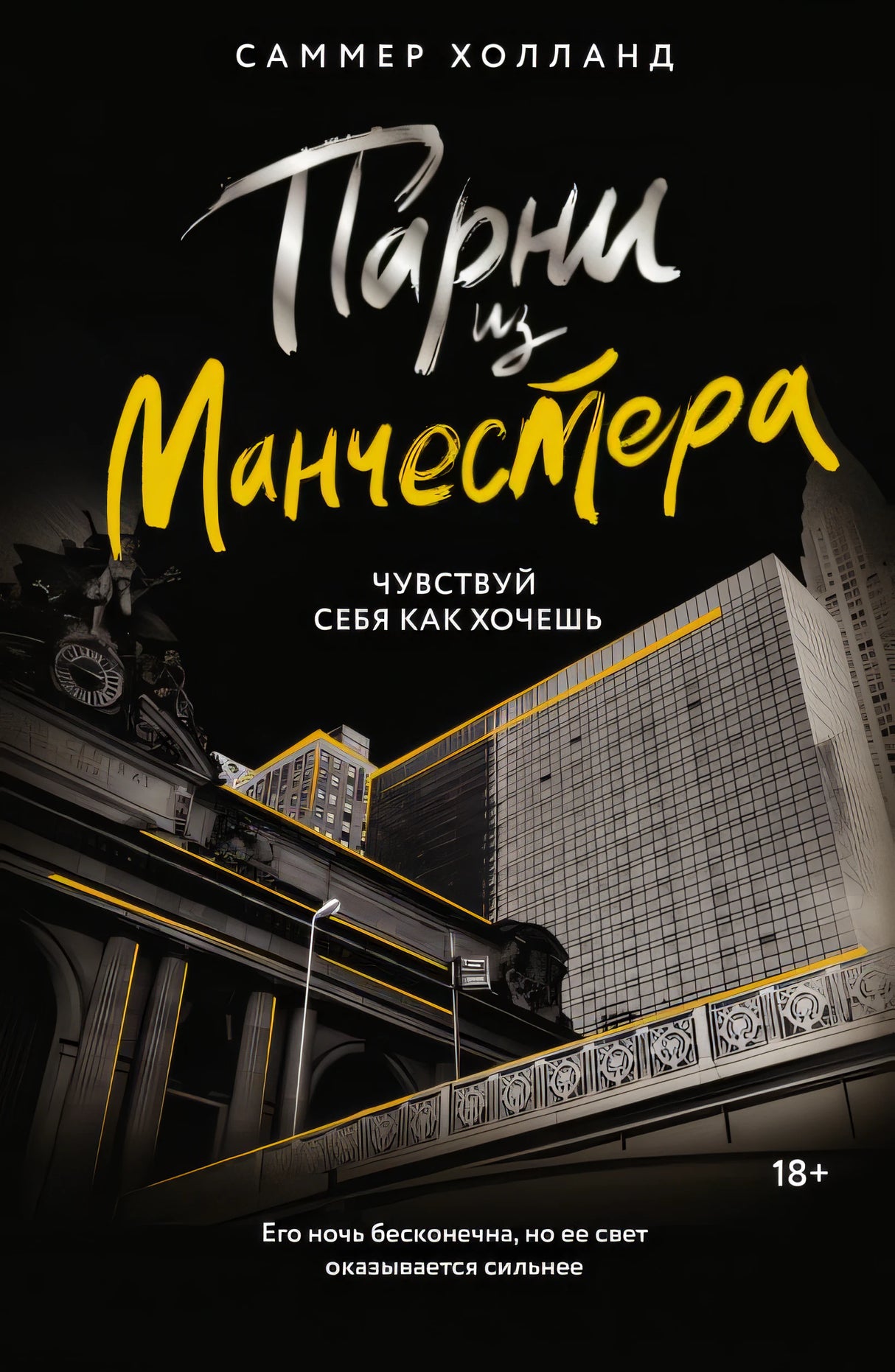 Обложка Парни из Манчестера. Чувствуй себя как хочешь 978-5-17-161506-2