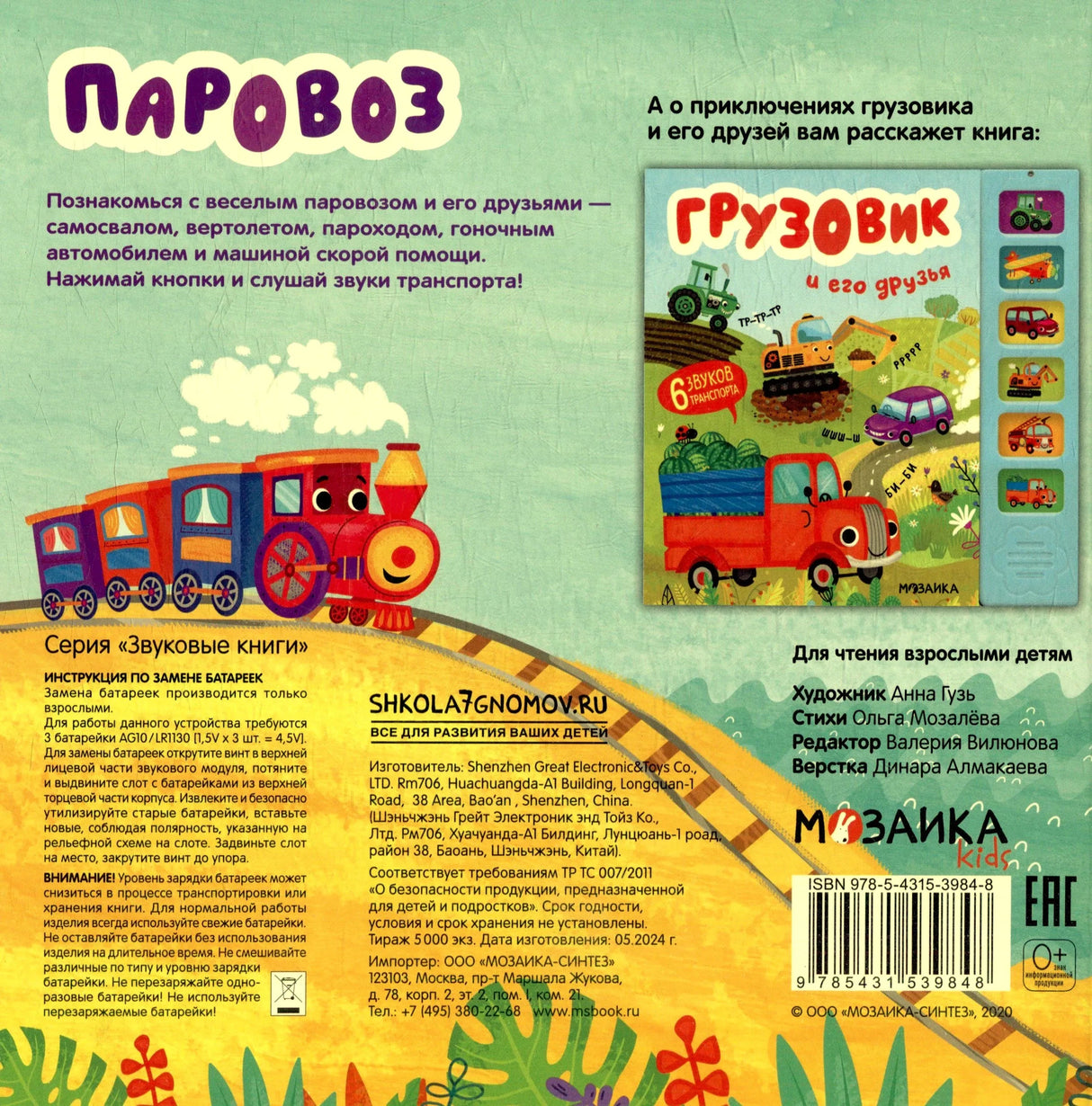 Задняя обложка с описанием книги, паровозом, штрихкодом и миниатюрой другой книги серии.