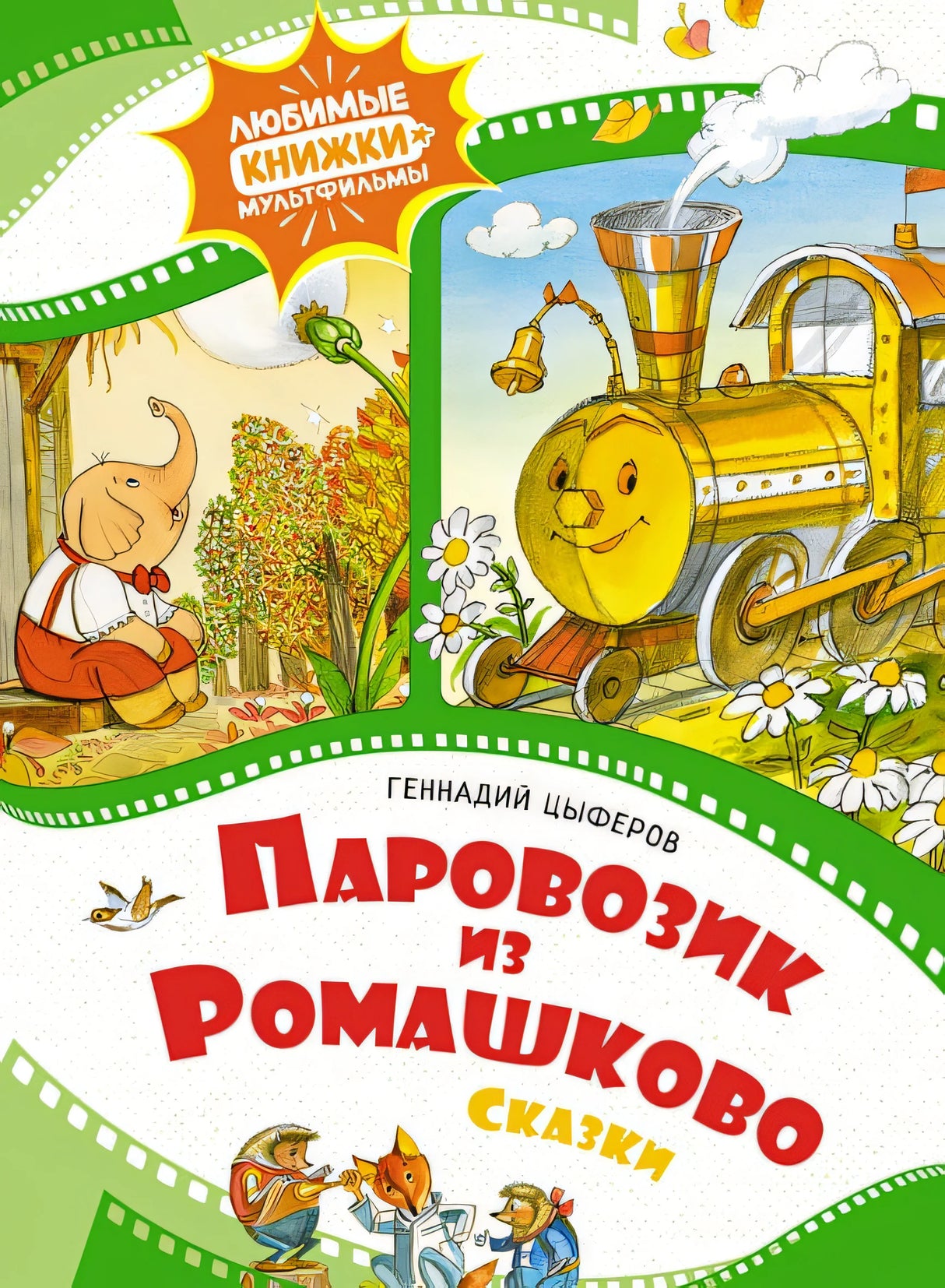 Обложка Паровозик из Ромашково 978-5-389-22932-7