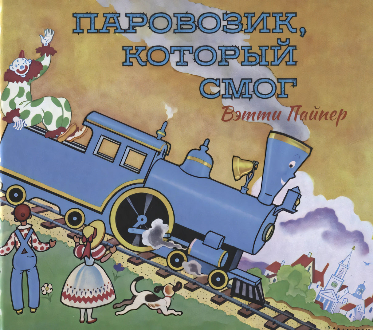 Паровозик, который смог 978-5-00074-200-6 - 0