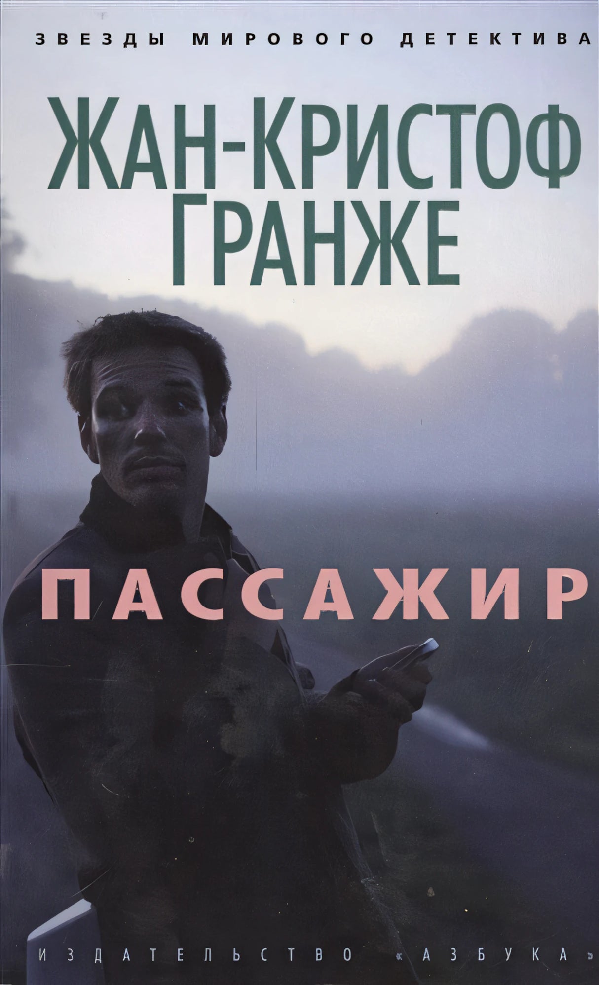 Обложка Пассажир 978-5-389-06865-0