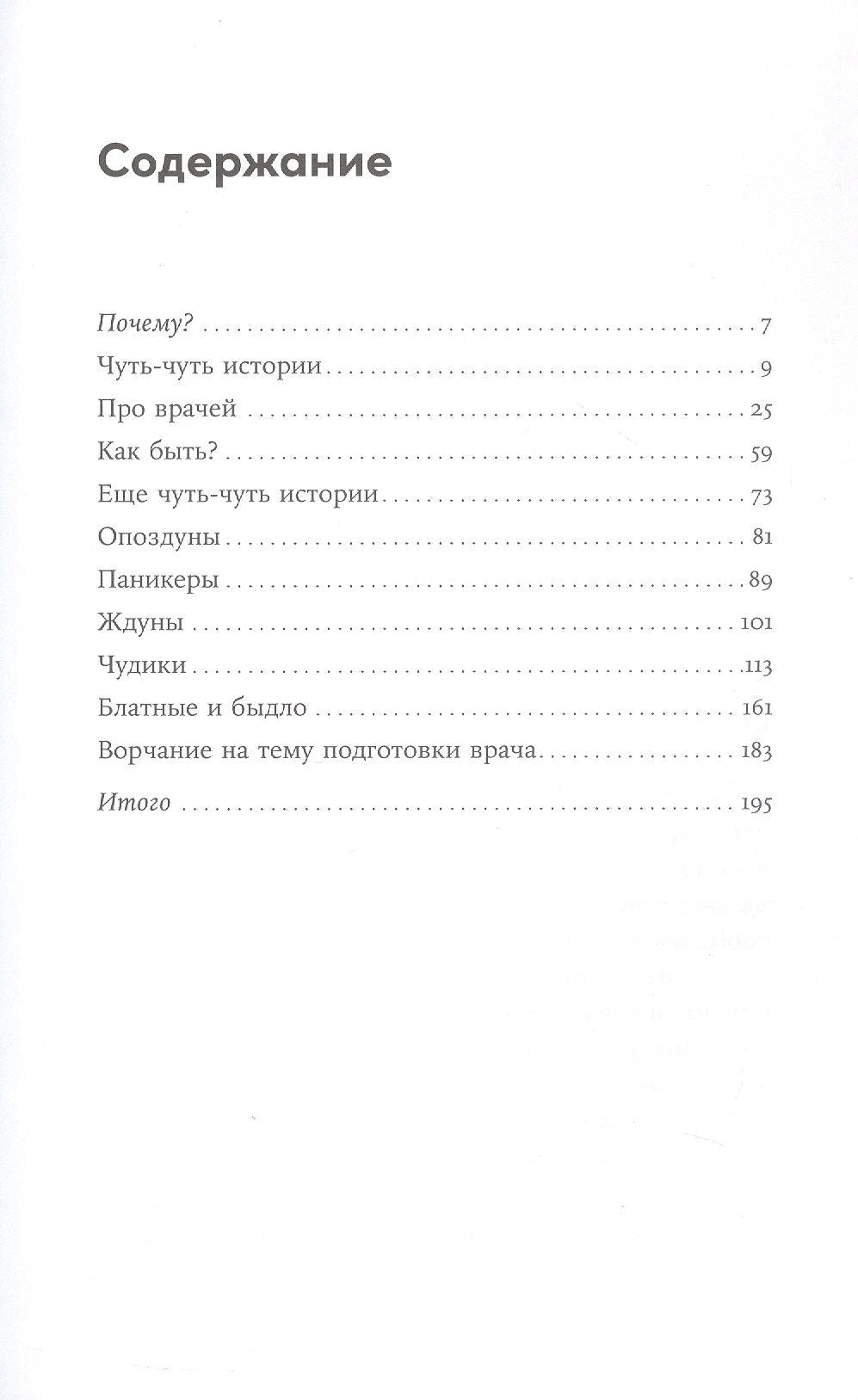 Пациентология. Ждуны, лгуны и "мне только спросить" 978-5-0063-0071-2 - 2