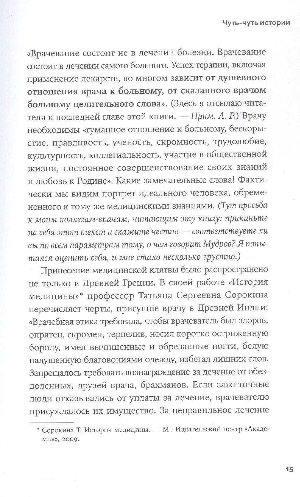 Пациентология. Ждуны, лгуны и "мне только спросить" 978-5-0063-0071-2 - 5