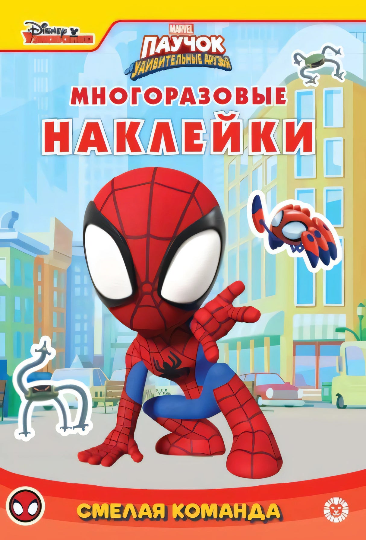 Паучок и его удивительные друзья. Смелая команда.Развивающая книжка с многоразовыми наклейками и стикер-постером null - 0