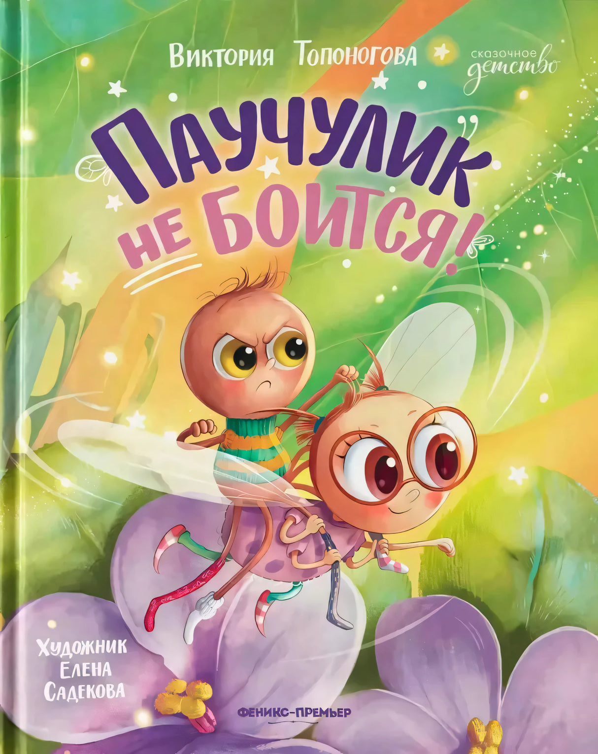 Обложка книги «Паучулик не боится!» с паучком и мухой на фиалке