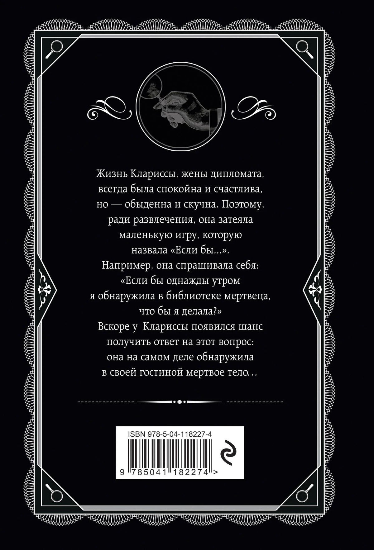 Задняя обложка книги с аннотацией и штрихкодом