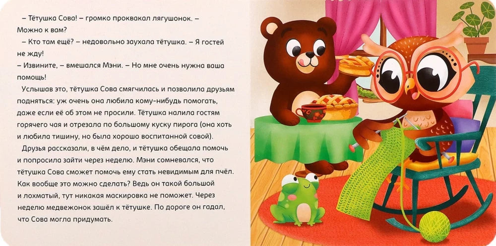 Разворот: медвежонок и лягушонок у тётушки Совы, текст слева