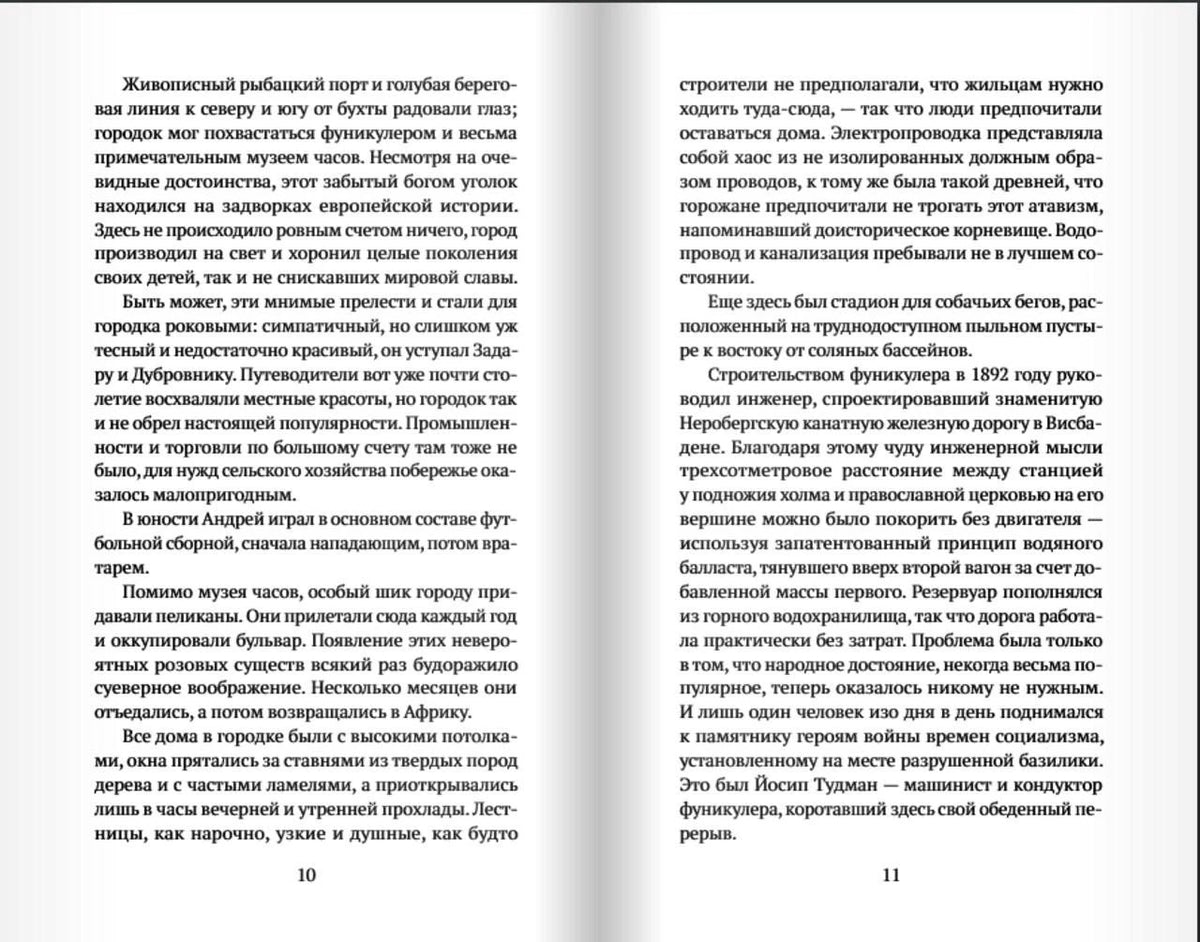 Разворот страниц 10–11 с русским текстом романа.