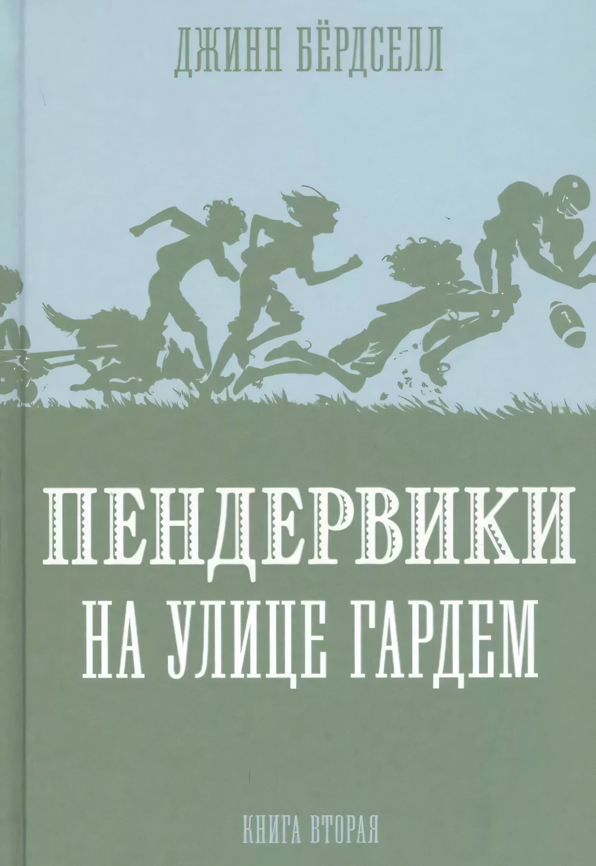 Пендервики на улице Гардем. Книга 2 null - 0