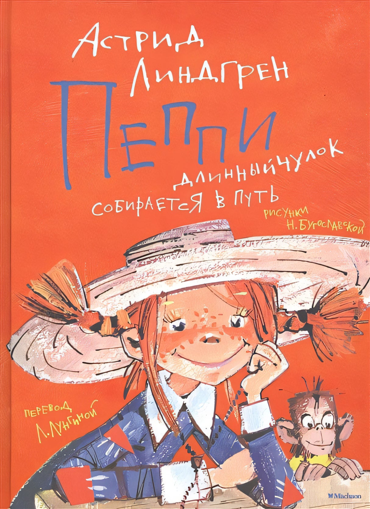 Обложка Пеппи Длинныйчулок собирается в путь 978-5-389-16122-1