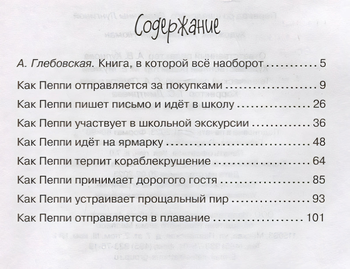 Пеппи Длинныйчулок собирается в путь 978-5-389-22628-9 - 4