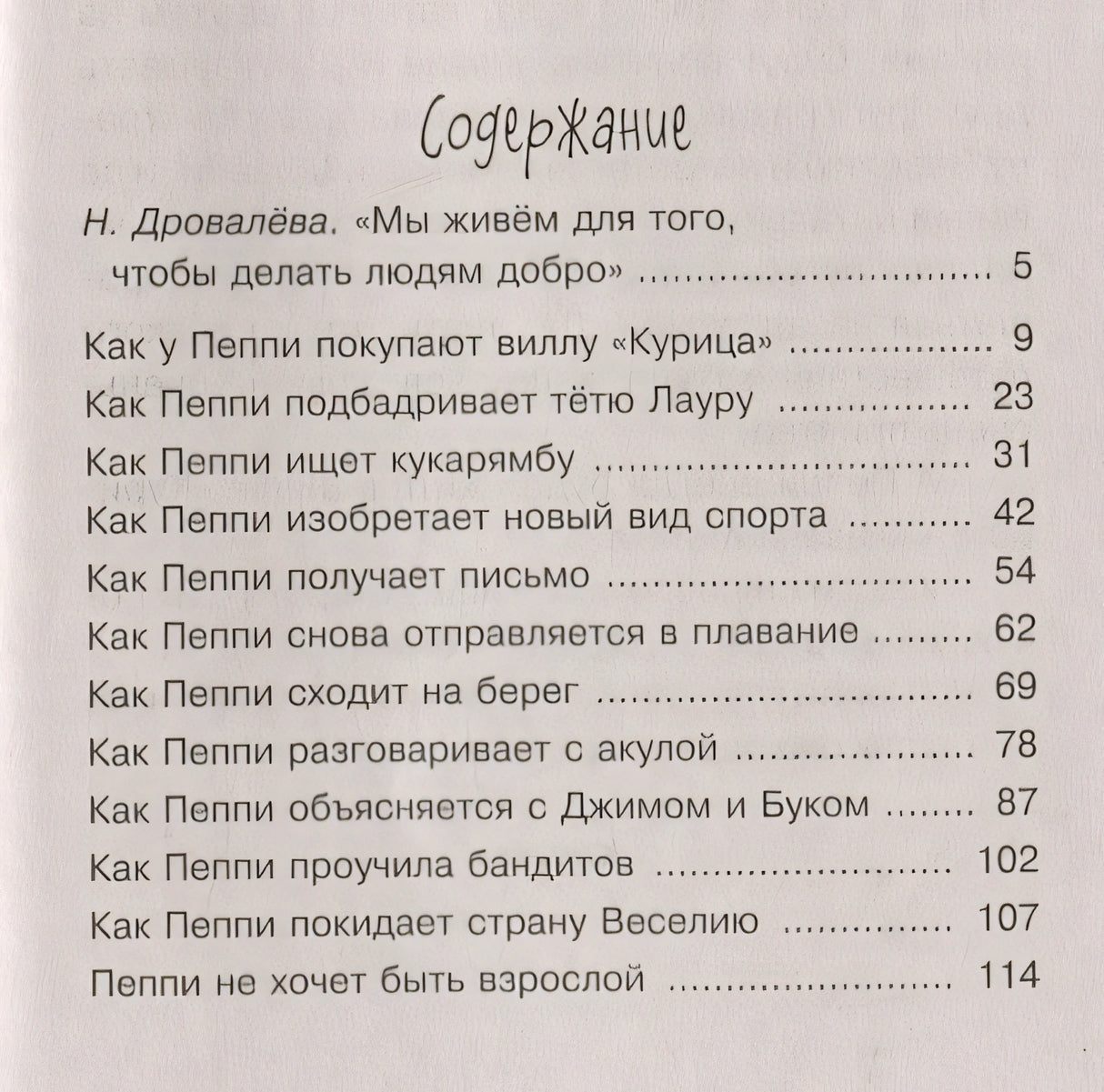 Пеппи Длинныйчулок в стране Веселии. Повесть-сказка 978-5-389-21427-9 - 4