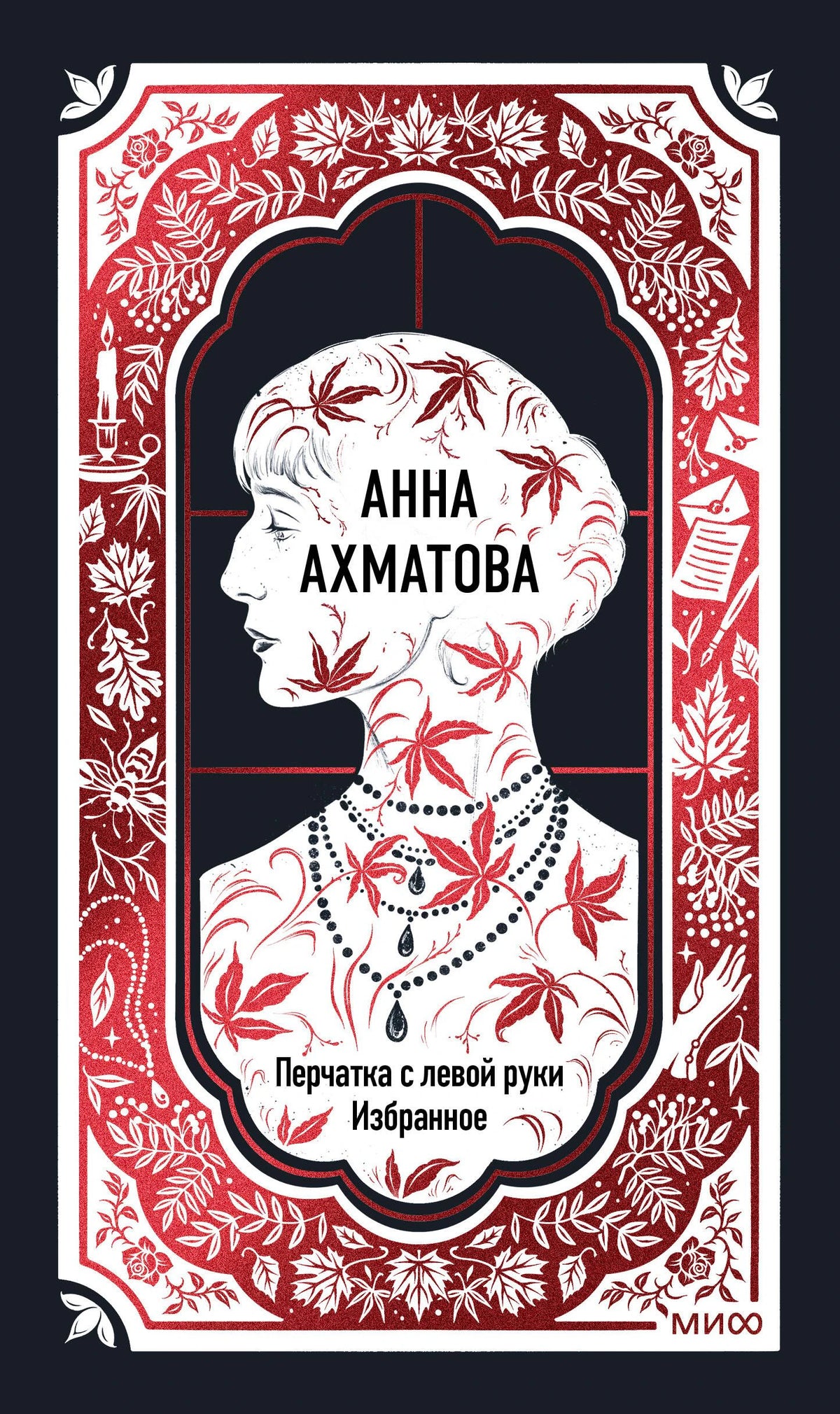 Обложка книги Анны Ахматовой «Перчатка с левой руки. Избранное».