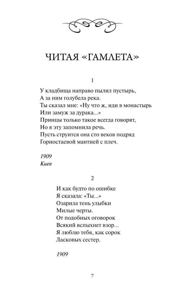 Страница 7 со стихотворением «Читая „Гамлета“».