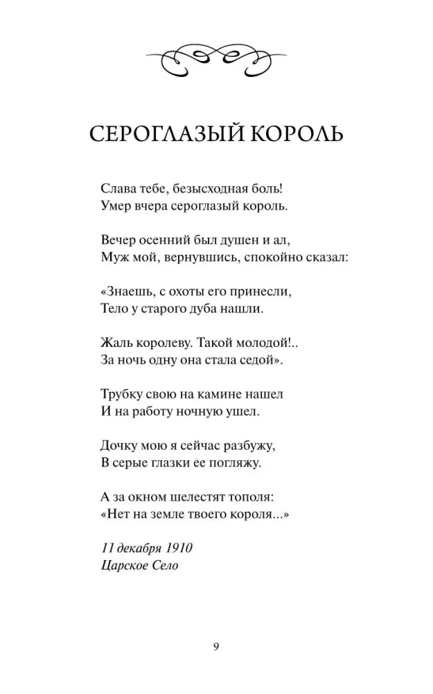 Страница 9 со стихотворением «Сероглазый король».