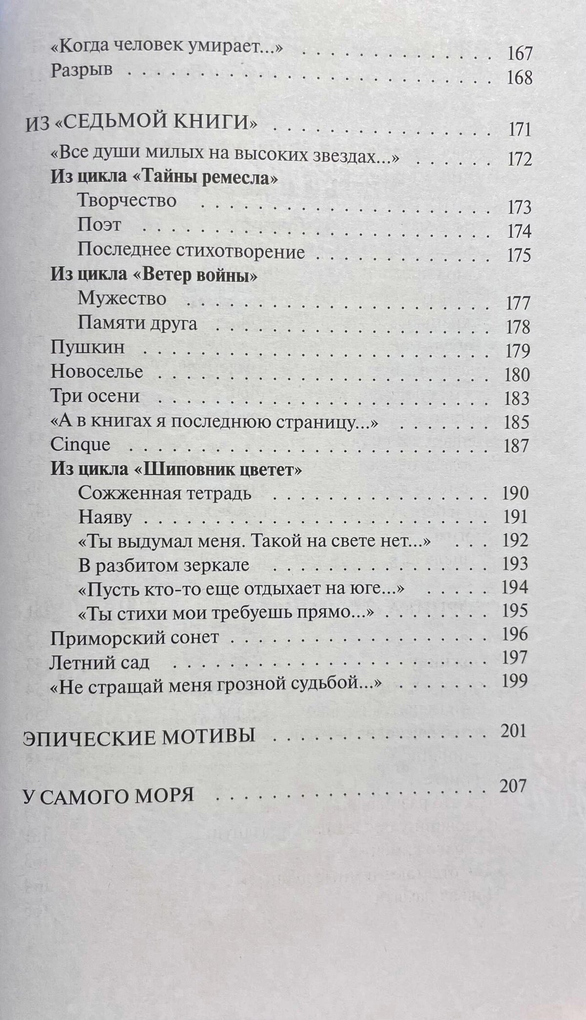 Заключительная страница содержания с разделами «Эпические мотивы» и «У самого моря».