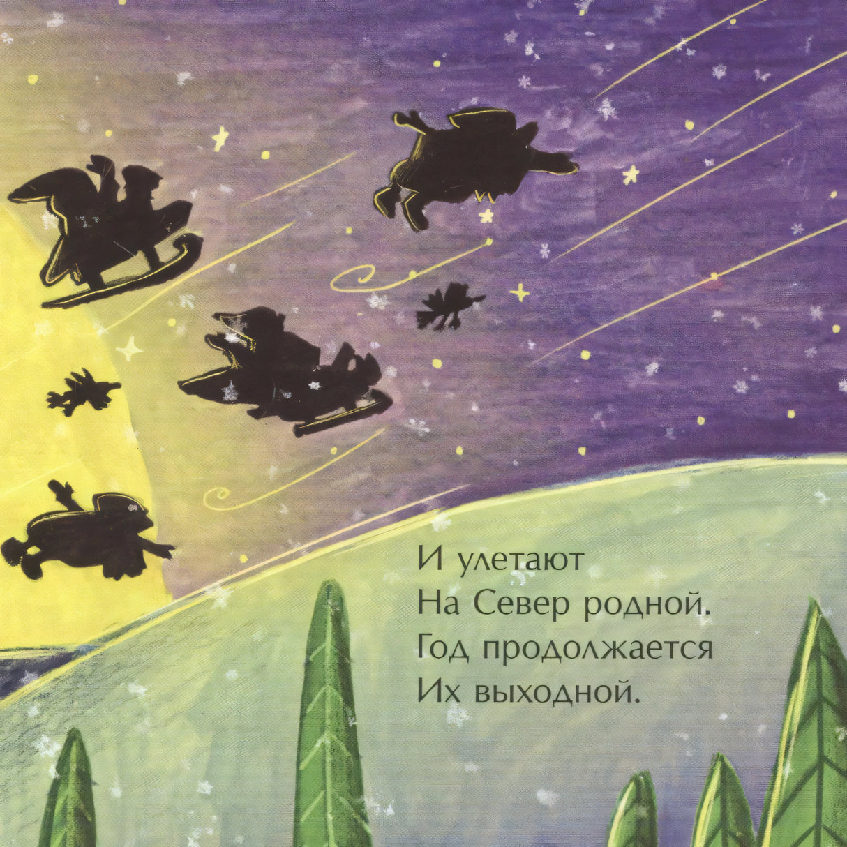 Силуэты Дедов Морозов летят по звездному небу на север