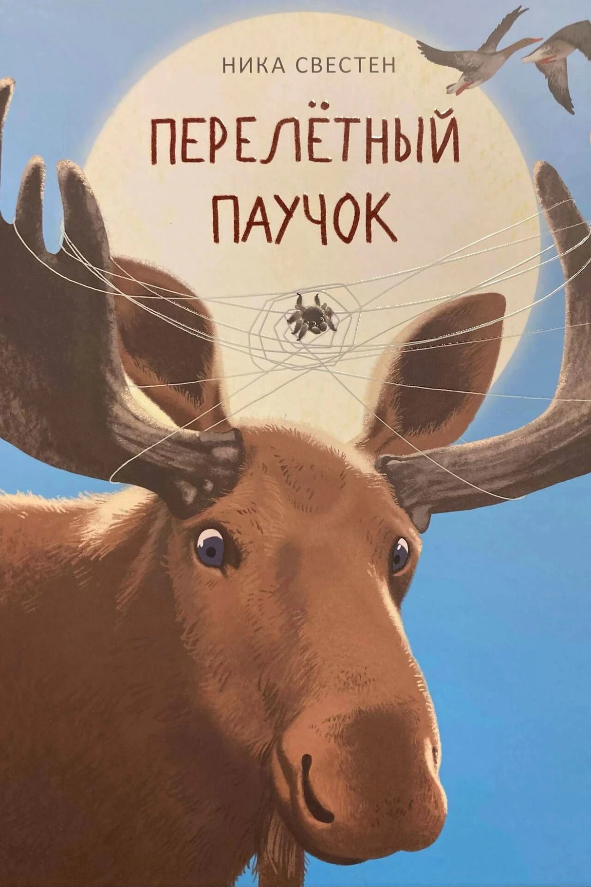 Обложка: лось с паутинкой и паучком на рогах, летящие гуси, название «Перелётный Паучок»