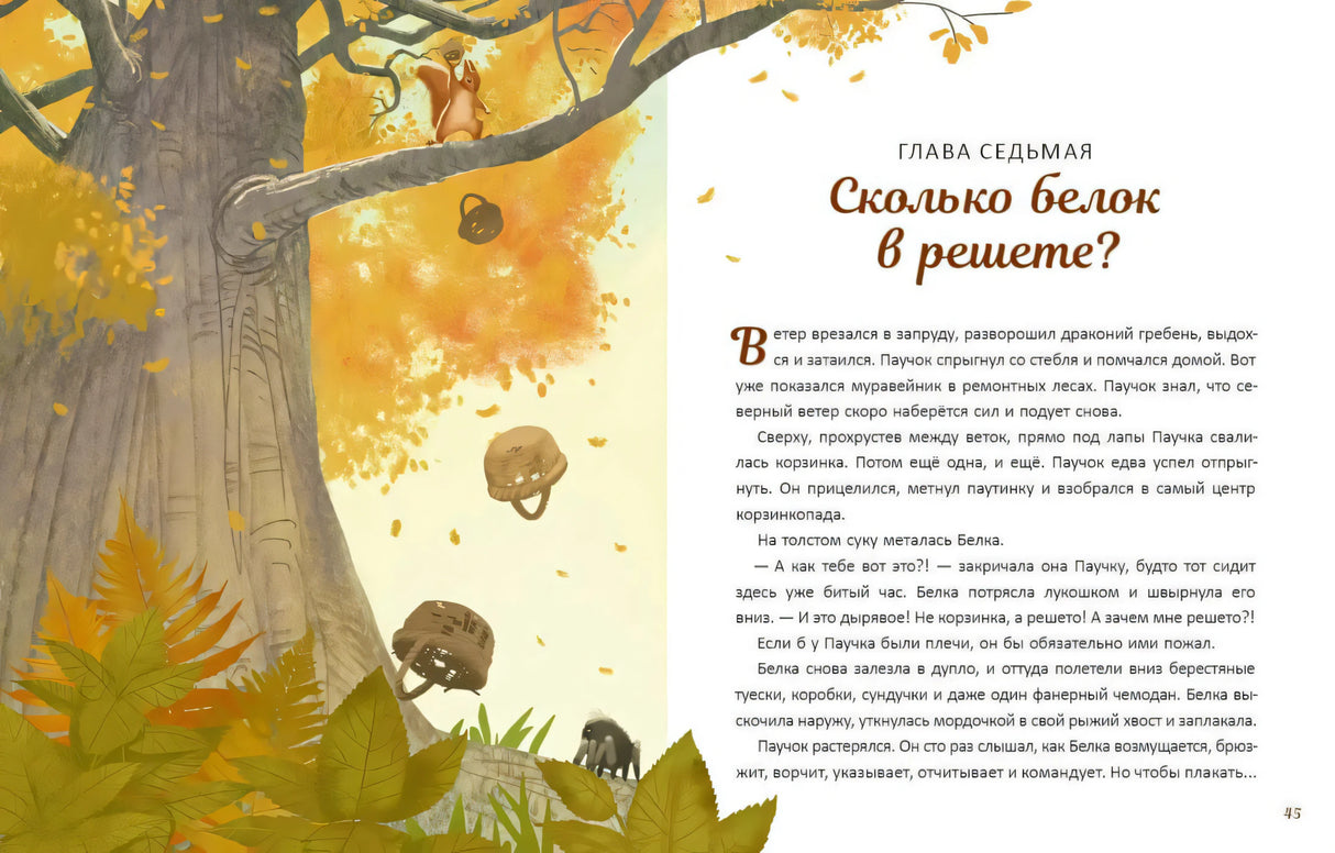 Разворот главы «Сколько белок в решете?»: дерево, корзины и текст