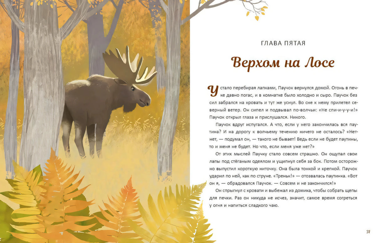 Разворот главы «Верхом на Лосе»: лось в осеннем лесу и текст справа