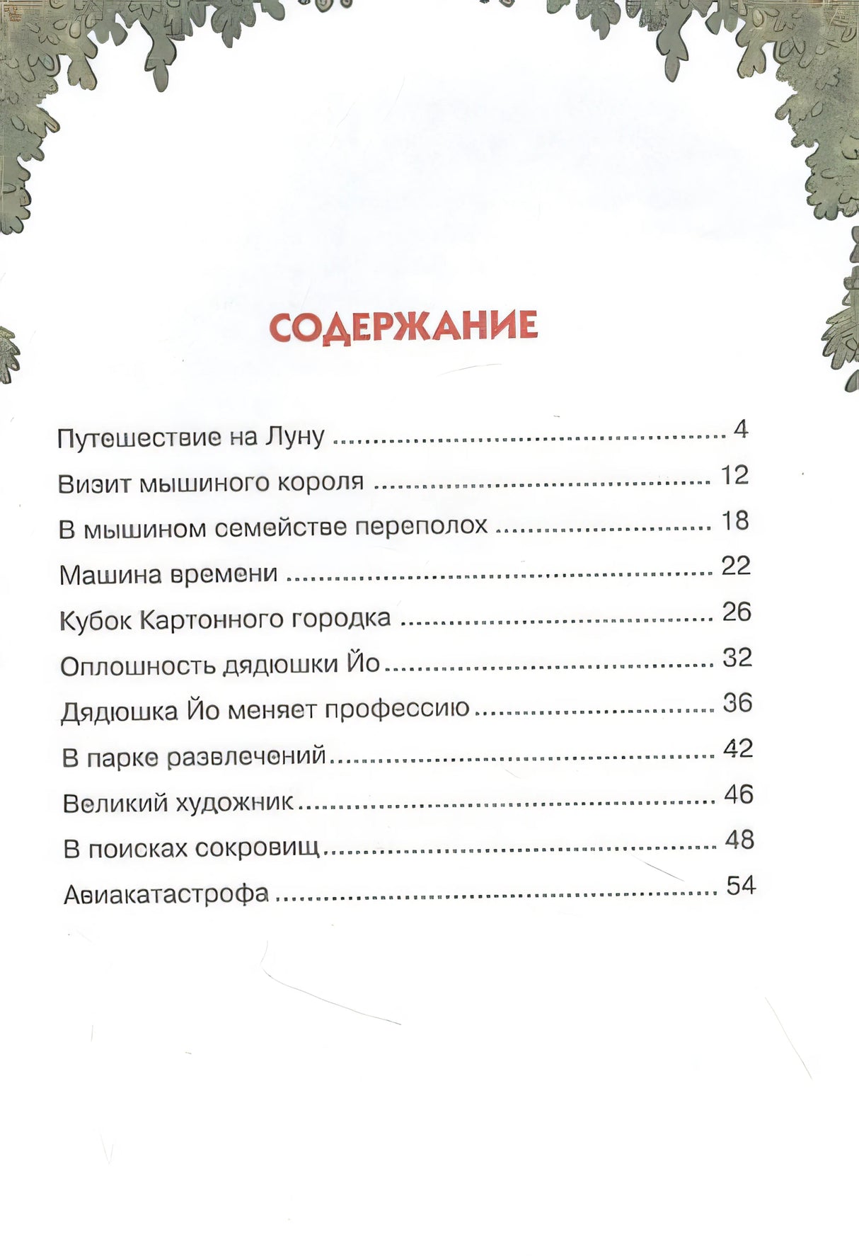 Переполох в мышином семействе. Сказки Картонного городка. 978-5-389-20031-9 - 0