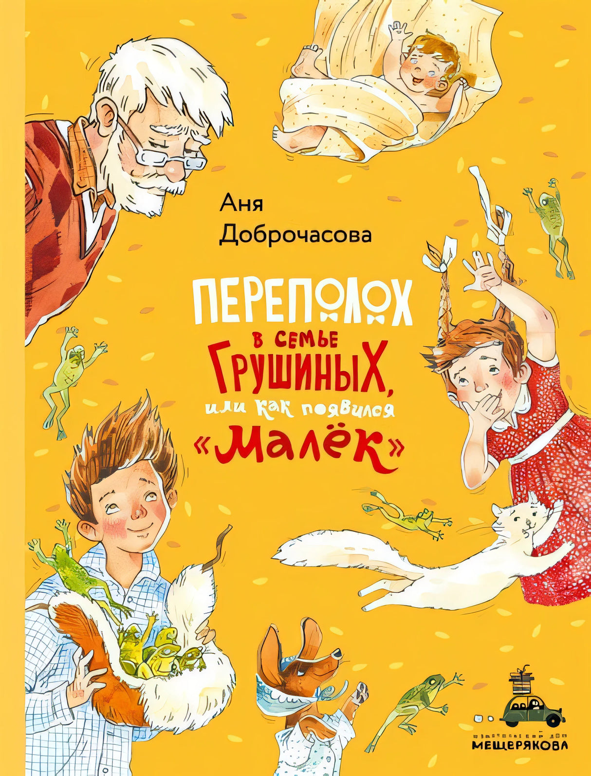 Обложка Переполох в семье Грушиных, или как появился "Малёк" (Доброчасова А.) 978-5-00108-507-2