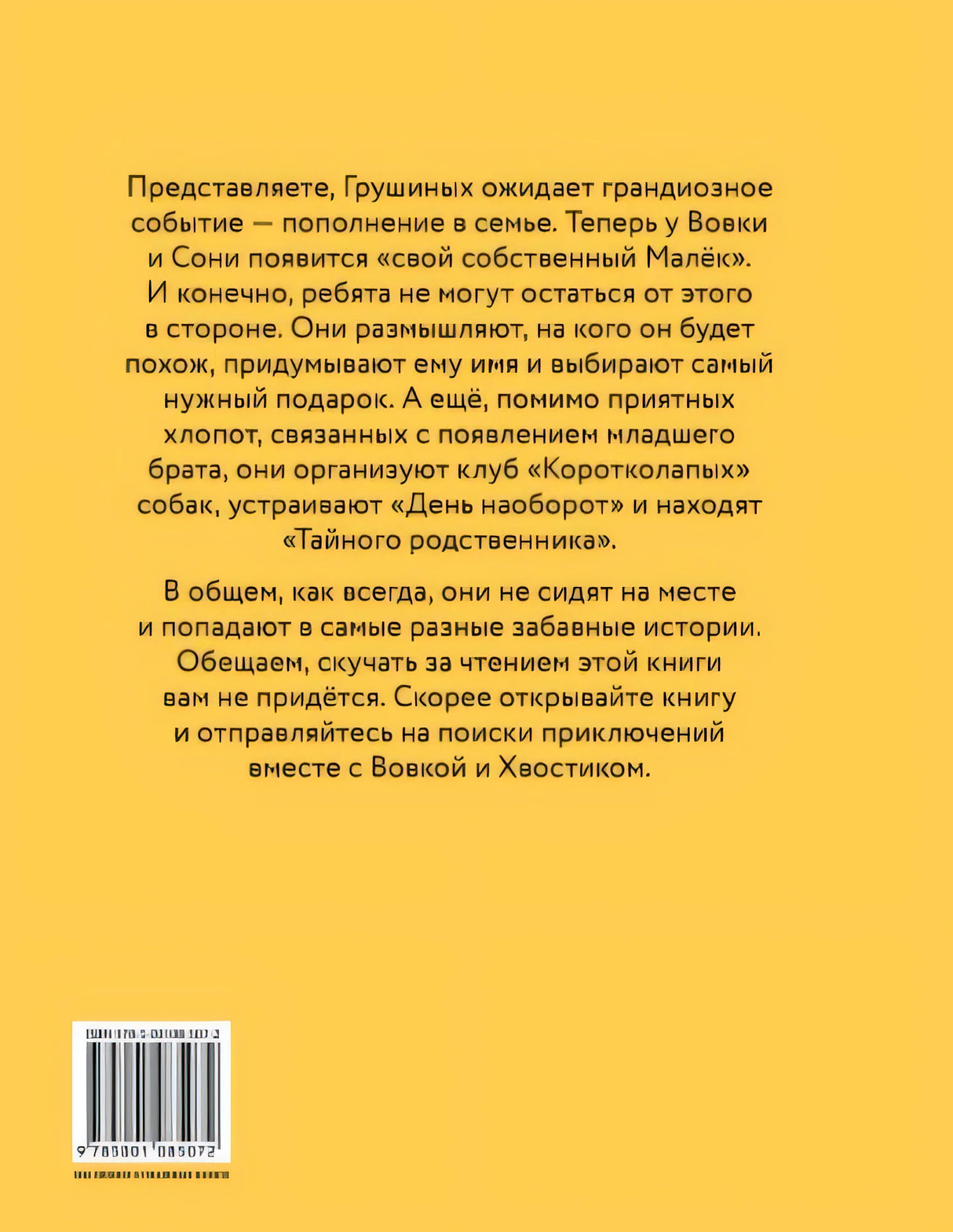 Переполох в семье Грушиных, или как появился "Малёк" (Доброчасова А.) 978-5-00108-507-2 - 0
